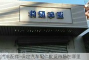 保定汽车配件-保定汽车配件批发市场在哪里