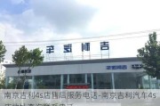 南京吉利4s店售后服务电话-南京吉利汽车4s店地址查询联系电话