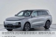 理想l9汽车2024款最新款图片,理想l9汽车2024款最新款