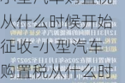 小型汽车购置税从什么时候开始征收-小型汽车购置税从什么时候开始