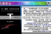 特斯拉企业介绍_特斯拉企业介绍文化