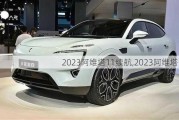 2023阿维塔11续航,2023阿维塔11