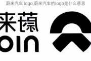 蔚来汽车 logo,蔚来汽车的logo是什么意思