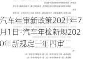 汽车年审新政策2021年7月1日-汽车年检新规2020年新规定一年四审