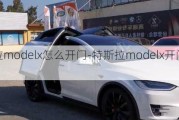 特斯拉modelx怎么开门-特斯拉modelx开门会碰到隔壁