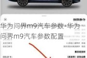 华为问界m9汽车参数-华为问界m9汽车参数配置