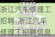 浙江汽车修理工招聘-浙江汽车修理工招聘信息