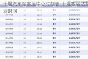 十堰汽车站客运中心时刻表-十堰客运站营业时间