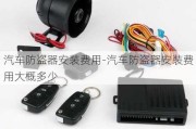 汽车防盗器安装费用-汽车防盗器安装费用大概多少