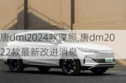 唐dmi2024款谍照,唐dm2022款最新改进消息