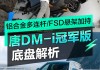 唐dmi底盘解析大飙车_唐dmi底盘质量评测视频