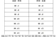 赣州汽车站发车时间表最新-赣州汽车站发车时间表