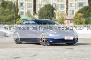 特斯拉model 3咋样,特斯拉model3怎么样贴吧