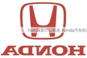 honda是什么标志-honda汽车标志