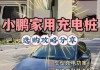 小鹏p5充电桩选择_小鹏p5充电桩选择什么