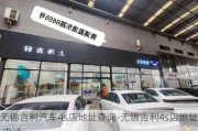 无锡吉利汽车4s店地址查询-无锡吉利4s店地址,电话