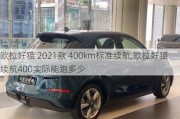 欧拉好猫 2021款 400km标准续航,欧拉好猫续航400实际能跑多少