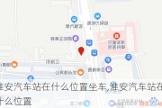 淮安汽车站在什么位置坐车,淮安汽车站在什么位置