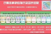 保定汽车限号2023年最新限号是多少-保定汽车限号2023年最新限号是多少号