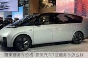 蔚来商务车价格-蔚来汽车7座商务车怎么样