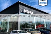 聊城吉利汽车4s店电话号码-聊城吉越吉利4s店电话