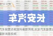 长安汽车股票还能涨吗最新消息,长安汽车股票还能涨吗最新消息视频