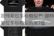 跟特斯拉车标相似的-跟特斯拉车标相似的男T恤