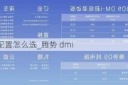 腾势d9配置怎么选_腾势 dmi