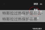 特斯拉过热保护是什么-特斯拉过热保护在哪