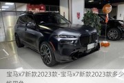 宝马x7新款2023款-宝马x7新款2023款多少钱黑色