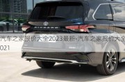 汽车之家报价大全2023最新-汽车之家报价大全2021