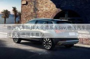 德国汽车品牌大全德系车suv,德国汽车品牌大全德国车推荐