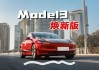 特斯拉model3降价19.9万,特斯拉model3降价16万