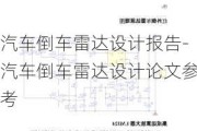 汽车倒车雷达设计报告-汽车倒车雷达设计论文参考