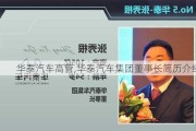 华泰汽车高管,华泰汽车集团董事长简历介绍