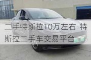 二手特斯拉10万左右-特斯拉二手车***