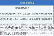 汽车三包法退车规定-汽车三包法退车标准,累计休息30日怎么算