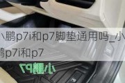 小鹏p7i和p7脚垫通用吗_小鹏p7i和p7