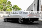 奥迪a7l最新价格2023款-奥迪a7l最新价格2023款多少钱一辆