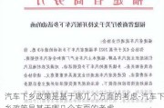 汽车下乡政策是基于哪几个方面的考虑-汽车下乡政策是基于哪几个方面的考虑