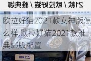 欧拉好猫2021款女神版怎么样,欧拉好猫2021款雅典娜版配置