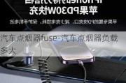 汽车点烟器fuse-汽车点烟器负载多大