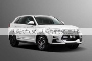 大乘汽车g60s-大乘汽车G60s三大件