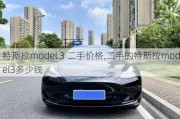 特斯拉model 3 二手价格,二手的特斯拉model3多少钱