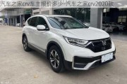 汽车之家crv车主报价多少-汽车之家crv2020款