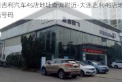 大连吉利汽车4s店地址查询附近-大连吉利4s店地址电话号码