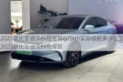 2023款比亚迪汉ev冠军版605km实际续航多少公里,2023款比亚迪汉EV冠军版