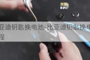 比亚迪钥匙换电池-比亚迪钥匙换电池教程