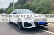 奥迪a4新车报价2021款,奥迪a4l新车报价2023款图片