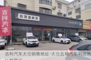 吉利汽车太仓销售地址-太仓吉利汽车4s店地址和电话